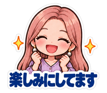 楽しみにしてます