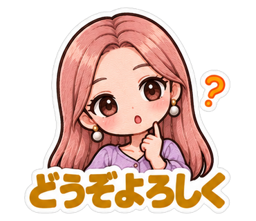 どうぞよろしく