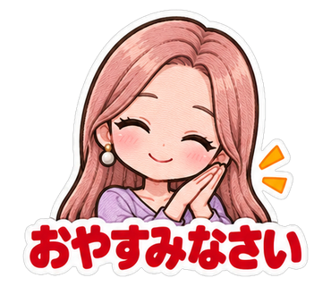 おやすみなさい