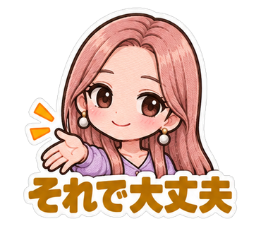 それで大丈夫