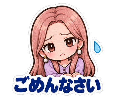 ごめんなさい