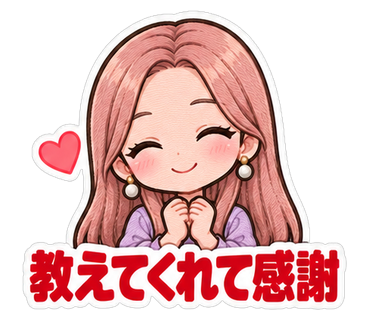 教えてくれて感謝