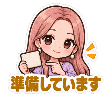 準備しています