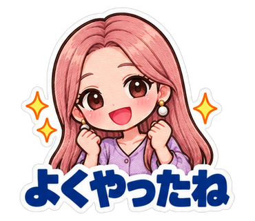 よくやったね