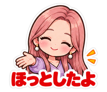 ほっとしたよ