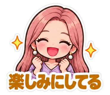 楽しみにしてる