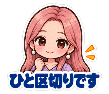 ひと区切りです