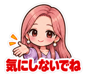 気にしないでね