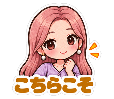 こちらこそ