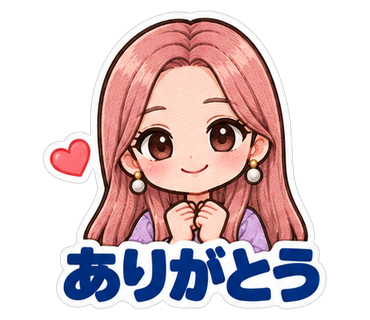 ありがとう