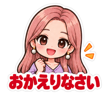 おかえりなさい