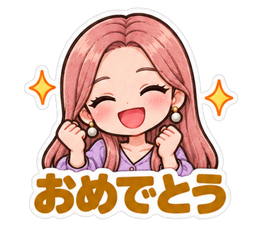 おめでとう
