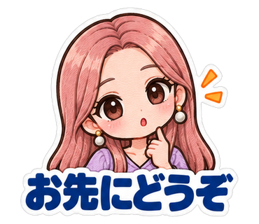 お先にどうぞ