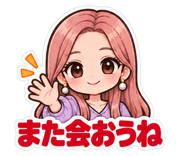 また会おうね