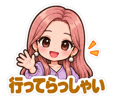 行ってらっしゃい