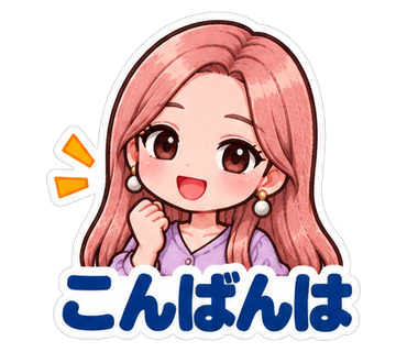 こんばんは