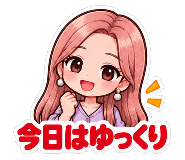 今日はゆっくり
