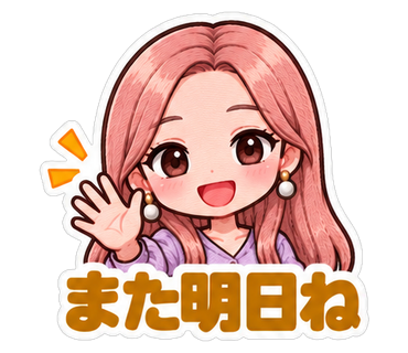 また明日ね