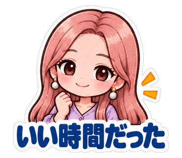 いい時間だった