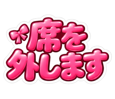 席を外します