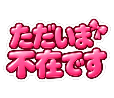 ただいま不在です