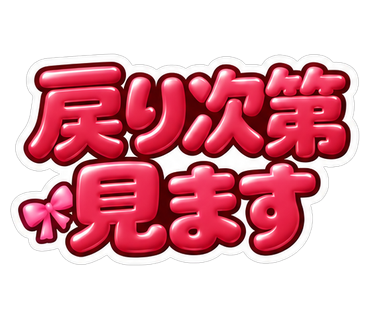 戻り次第見ます