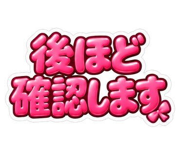 後ほど確認します