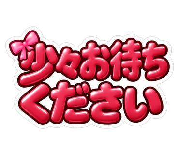 少々お待ちください
