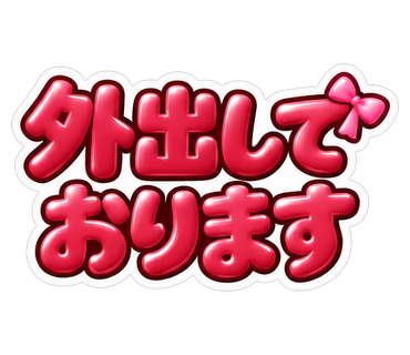 外出しております