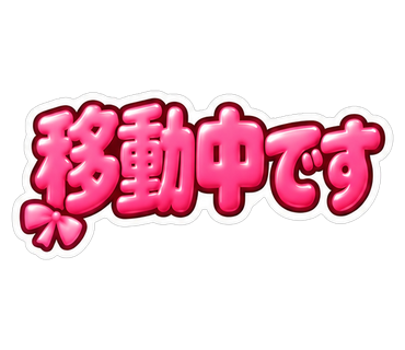 移動中です