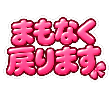 まもなく戻ります