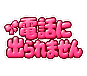 電話に出られません