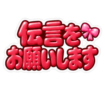 伝言をお願いします