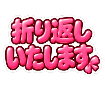 折り返しいたします