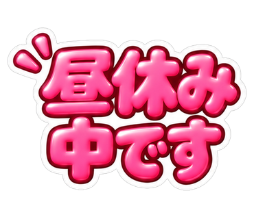 昼休み中です