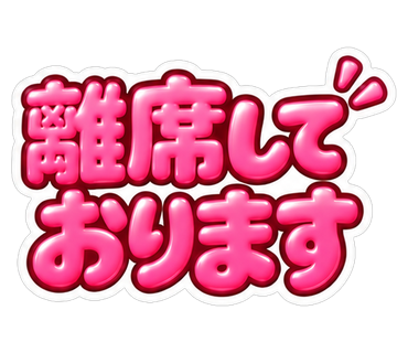 離席しております