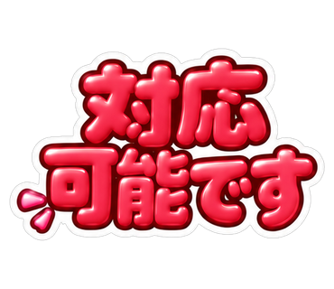 対応可能です
