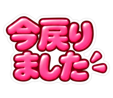 今戻りました