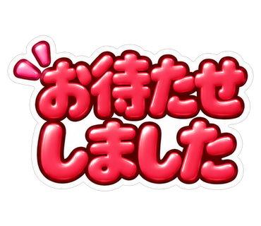 お待たせしました