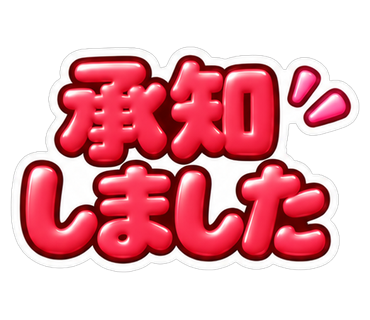 承知しました