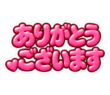 ありがとうございます