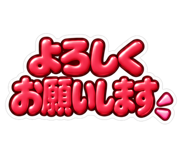 よろしくお願いします