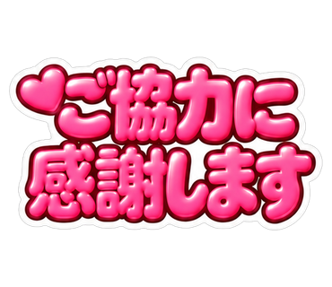 ご協力に感謝します