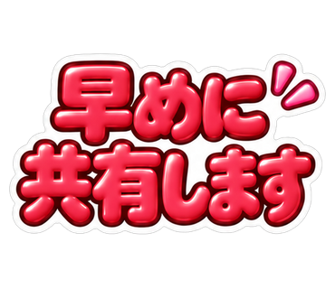 早めに共有します