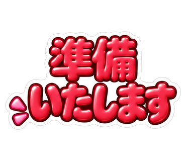 準備いたします