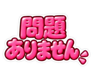 問題ありません