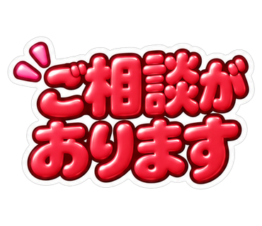 ご相談があります