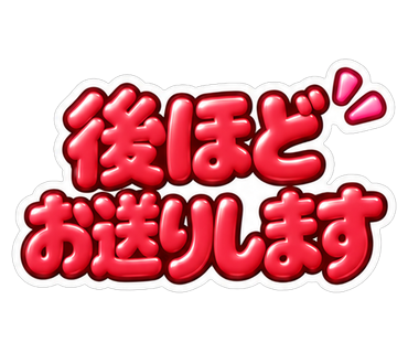 後ほどお送りします