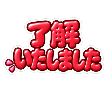 了解いたしました