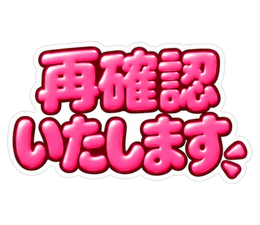 再確認いたします